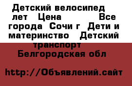 Детский велосипед 5-7лет › Цена ­ 2 000 - Все города, Сочи г. Дети и материнство » Детский транспорт   . Белгородская обл.